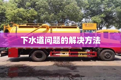 下水道問(wèn)題的解決方法 下水道問(wèn)題的解決方法