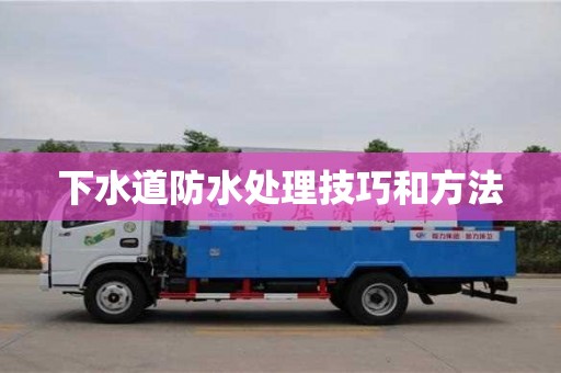 下水道防水處理技巧和方法 下水道防水處理技巧和方法
