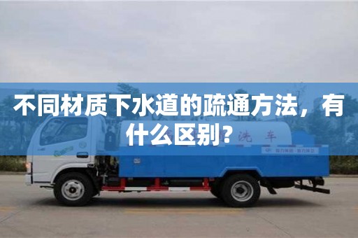 貴陽不同材質下水道的疏通方法，有什么區別？