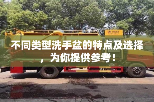 昆明不同類型洗手盆的特點(diǎn)及選擇，為你提供參考！