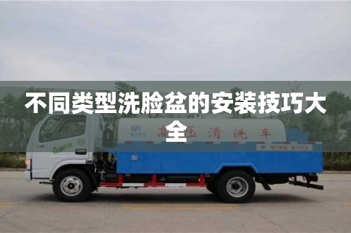 昆明不同類型洗臉盆的安裝技巧大全