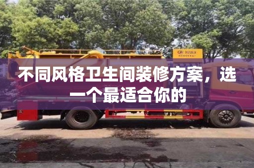 西安不同風格衛生間裝修方案，選一個最適合你的