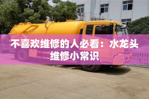 南京不喜歡維修的人必看：水龍頭維修小常識