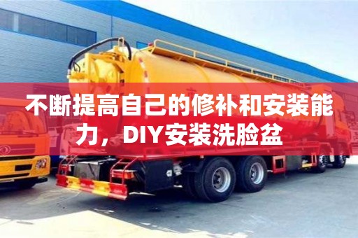 深圳不斷提高自己的修補和安裝能力，DIY安裝洗臉盆