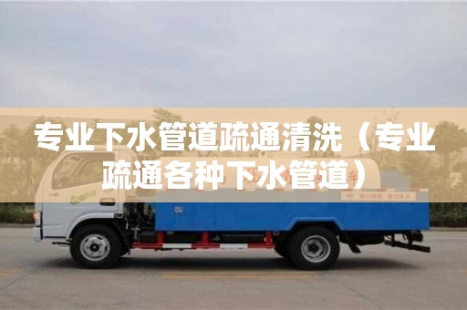 廈門專業下水管道疏通清洗（專業疏通各種下水管道）