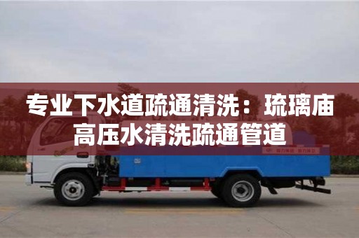 長沙專業(yè)下水道疏通清洗：琉璃廟高壓水清洗疏通管道