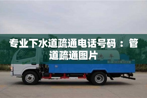 專業(yè)下水道疏通電話號碼 ：管道疏通圖片