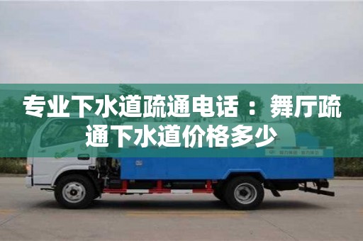 廈門專業下水道疏通電話 ：舞廳疏通下水道價格多少