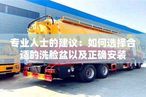 西安專業人士的建議：如何選擇合適的洗臉盆以及正確安裝