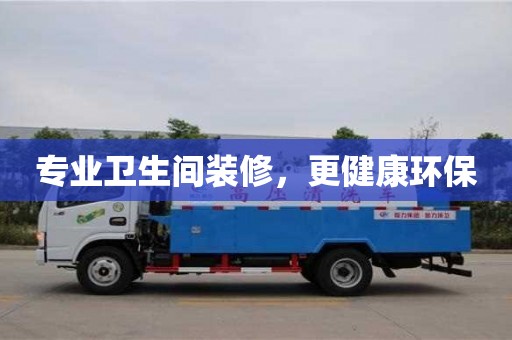 合肥專業衛生間裝修，更健康環保