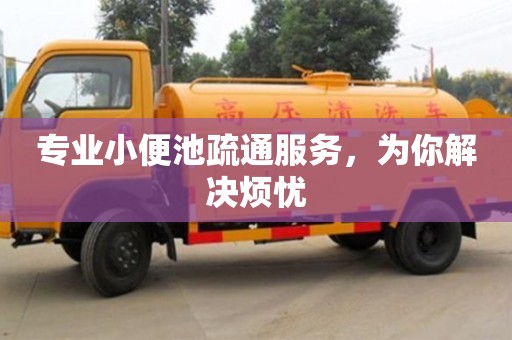 廈門專業小便池疏通服務，為你解決煩憂