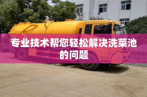 南京專業技術幫您輕松解決洗菜池的問題