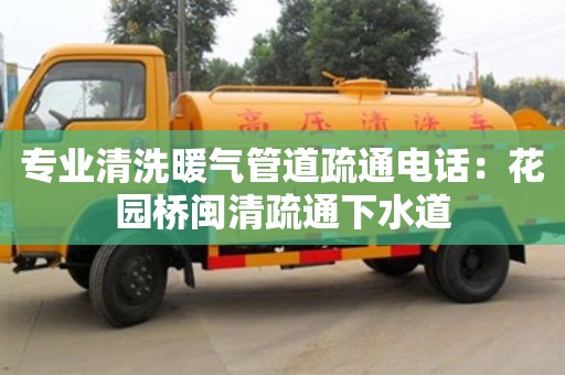 濟南專業清洗暖氣管道疏通電話：花園橋閩清疏通下水道