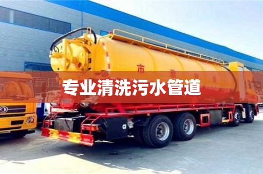 南京專業清洗污水管道