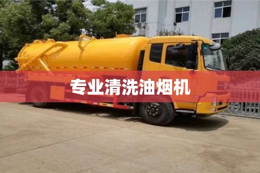 專業清洗油煙機