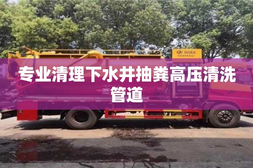 南昌專業清理下水井抽糞高壓清洗管道
