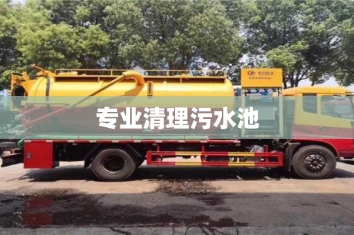 專業清理污水池