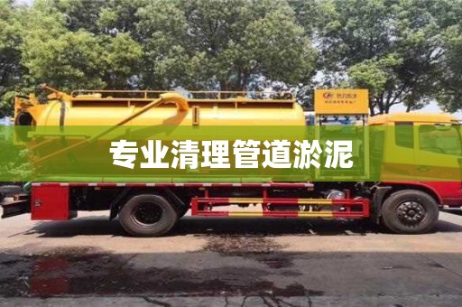 專業清理管道淤泥