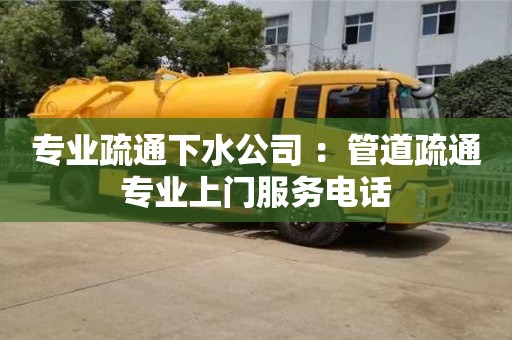 廈門專業疏通下水公司 ：管道疏通專業上門服務電話