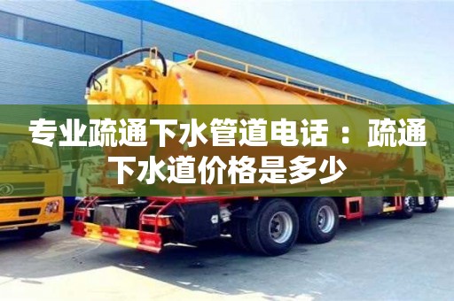 長沙專業(yè)疏通下水管道電話 ：疏通下水道價格是多少