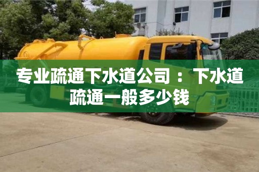 深圳專業疏通下水道公司 ：下水道疏通一般多少錢