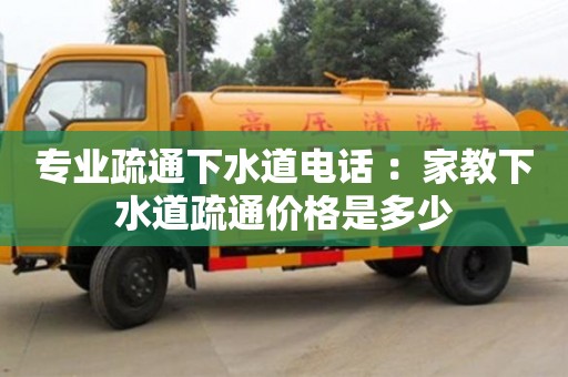 貴陽專業疏通下水道電話 ：家教下水道疏通價格是多少