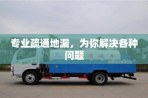 北京專業疏通地漏，為你解決各種問題