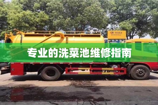濟(jì)南專業(yè)的洗菜池維修指南