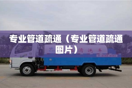 武漢專業管道疏通（專業管道疏通圖片）