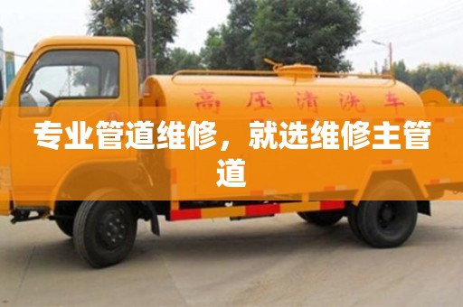 南京專業(yè)管道維修，就選維修主管道