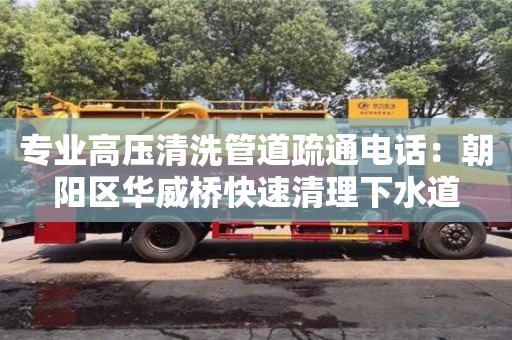 廈門專業(yè)高壓清洗管道疏通電話：朝陽區(qū)華威橋快速清理下水道