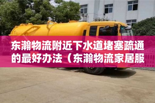長沙東瀚物流附近下水道堵塞疏通的最好辦法（東瀚物流家居服務）