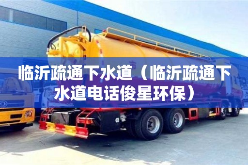 北京臨沂疏通下水道（臨沂疏通下水道電話俊星環(huán)保）