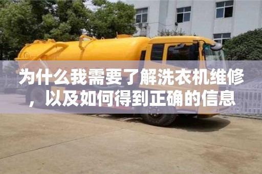 南京為什么我需要了解洗衣機維修，以及如何得到正確的信息