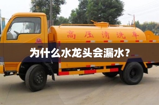 西安為什么水龍頭會漏水？