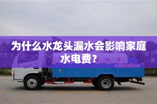 長沙為什么水龍頭漏水會影響家庭水電費？