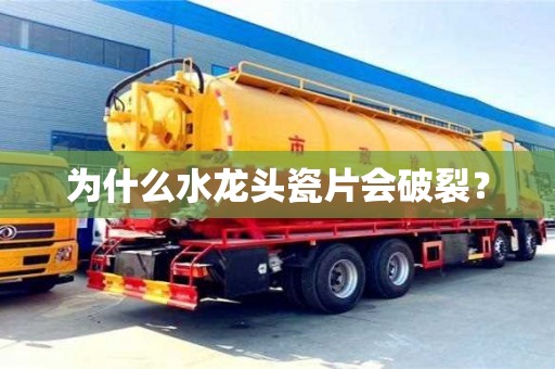 廈門為什么水龍頭瓷片會破裂？