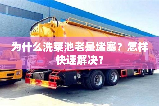 南京為什么洗菜池老是堵塞？怎樣快速解決？