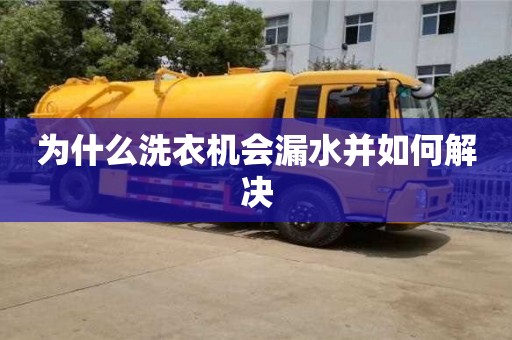 長沙為什么洗衣機會漏水并如何解決