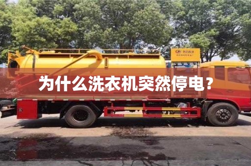 深圳為什么洗衣機突然停電？
