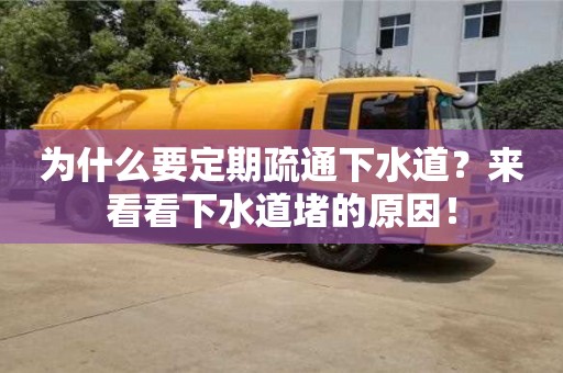 西安為什么要定期疏通下水道？來看看下水道堵的原因！