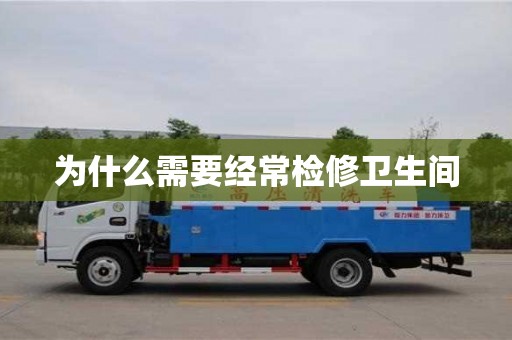 長沙為什么需要經常檢修衛生間