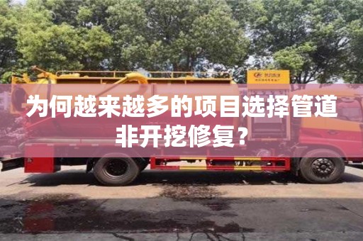 武漢為何越來越多的項目選擇管道非開挖修復？