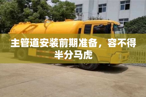 深圳主管道安裝前期準(zhǔn)備，容不得半分馬虎
