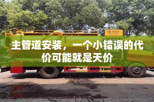 深圳主管道安裝，一個小錯誤的代價可能就是天價