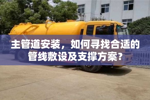 西安主管道安裝，如何尋找合適的管線敷設及支撐方案？