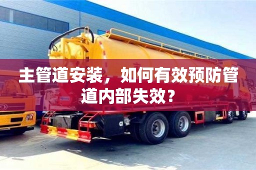 天津主管道安裝，如何有效預防管道內部失效？