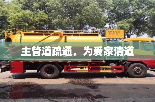 主管道疏通,為愛家清道 主管道疏通,為愛家清道