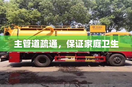 北京主管道疏通，保證家庭衛(wèi)生