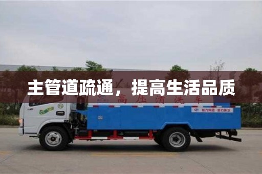 長(zhǎng)沙主管道疏通，提高生活品質(zhì)